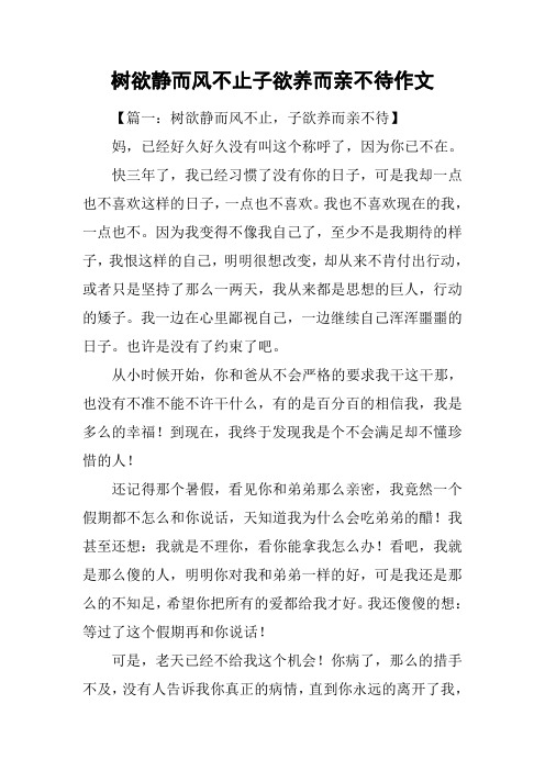 树欲静而风不止子欲养而亲不待作文