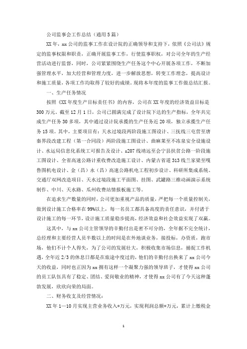 公司监事会工作总结(通用5篇)(最新)