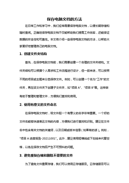 保存电脑文档的方法