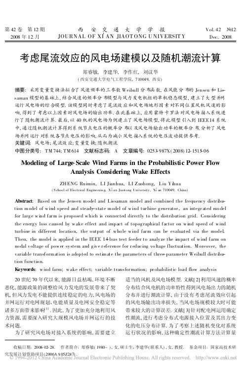 考虑尾流效应的风电场建模以及随机潮流计算