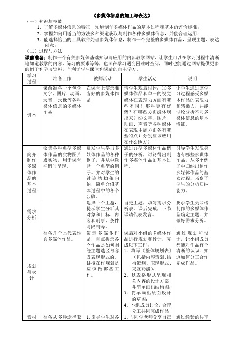 《多媒体信息的加工与表达》教学设计