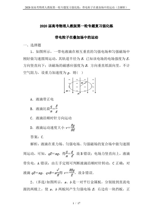 2020届高考物理人教版第一轮专题复习强化练：带电粒子在叠加场中的运动(含解析)