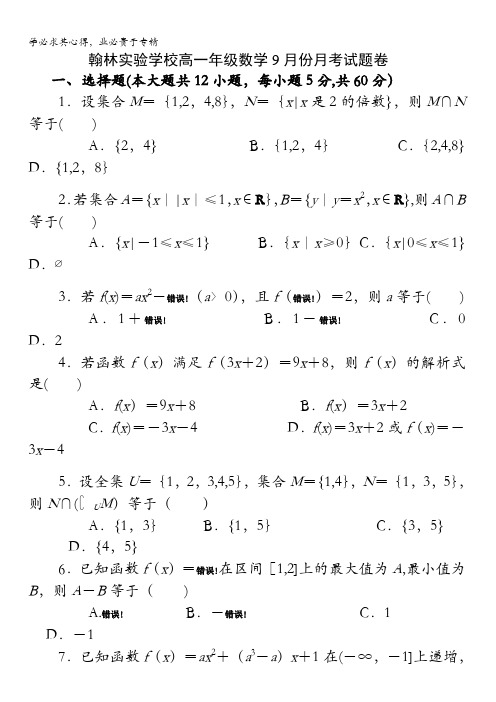 广东省东莞市翰林实验学校2017-2018学年高一上学期9月月考数学试卷含答案