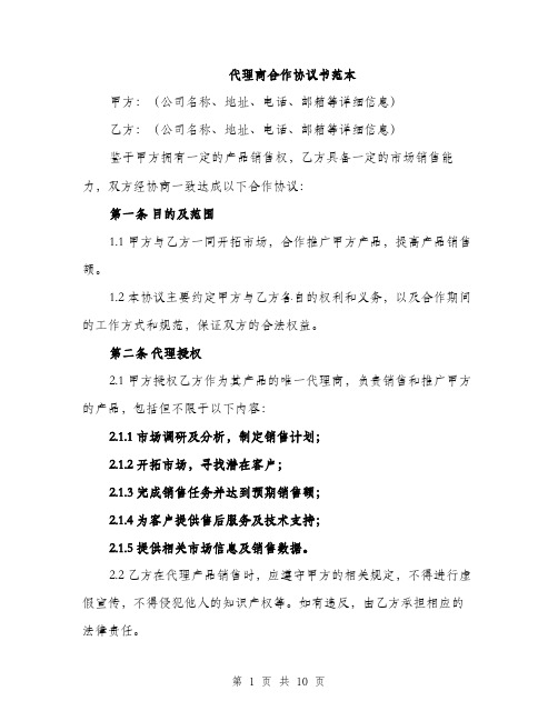 代理商合作协议书范本（3篇）