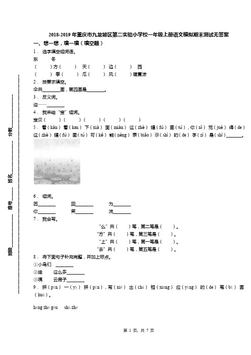 2018-2019年重庆市九龙坡区第二实验小学校一年级上册语文模拟期末测试无答案