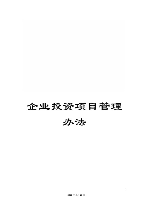 企业投资项目管理办法
