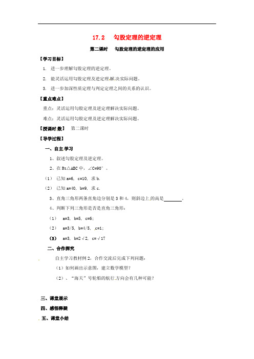 广东省广州市八年级数学下册 17 勾股定理 17.2 勾股定理的逆定理 第2课时 勾股定理的逆定理的