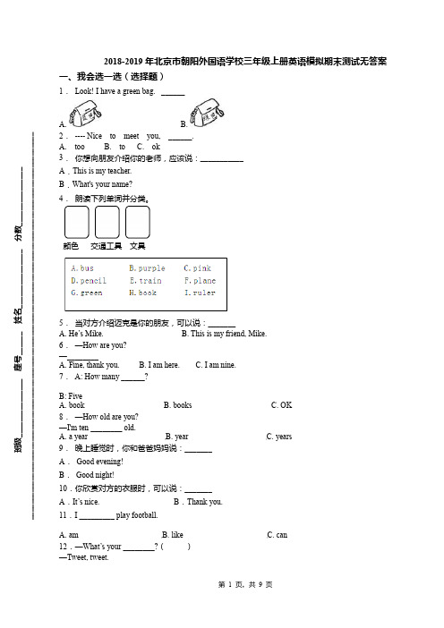 2018-2019年北京市朝阳外国语学校三年级上册英语模拟期末测试无答案(1)