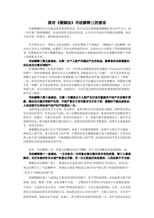 我对《婚姻法》司法解释三的看法