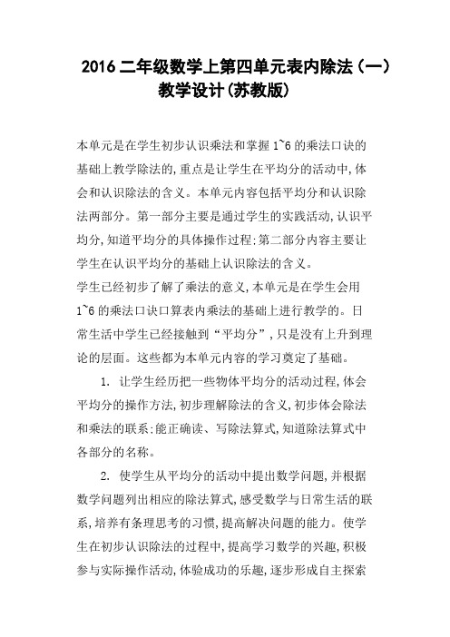 2016二年级数学上第四单元表内除法一教学设计苏教版