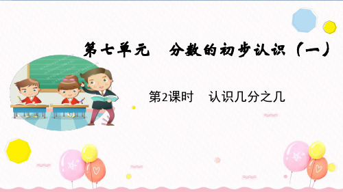 苏教版三年级数学上册第2课时 认识几分之几(教学课件)