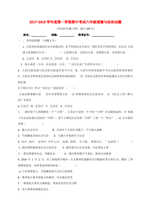 内蒙古巴彦淖尔市磴口县八年级政治上学期期中试题(无答案) 新人教版