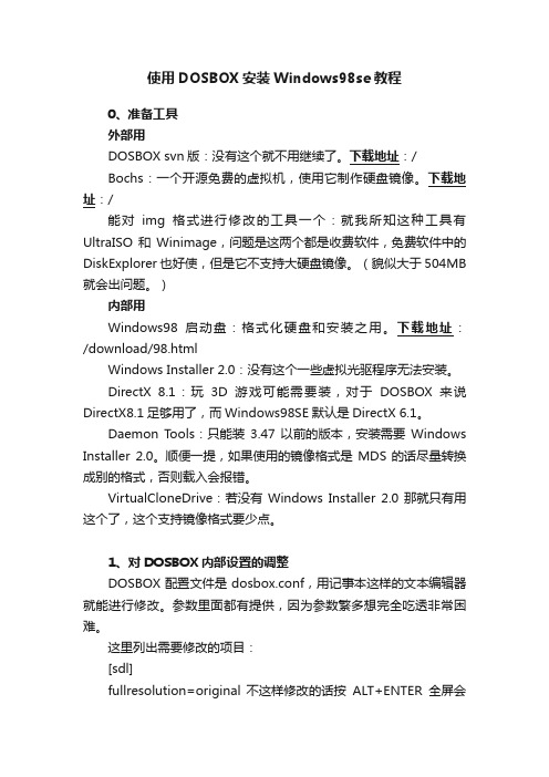 使用DOSBOX安装Windows98se教程