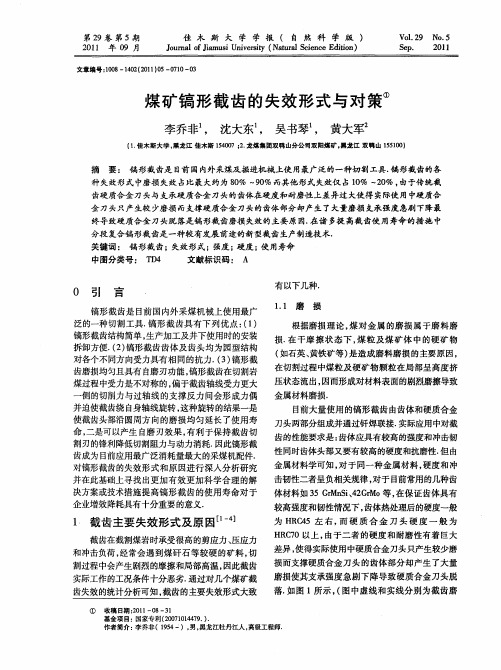 煤矿镐形截齿的失效形式与对策