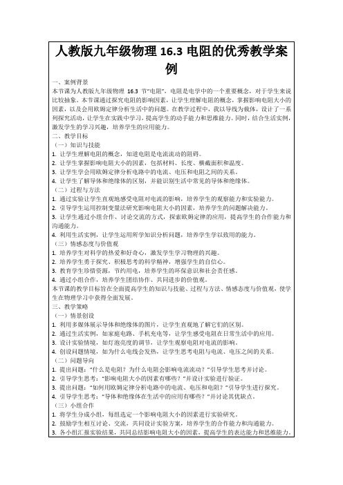 人教版九年级物理16.3电阻的优秀教学案例