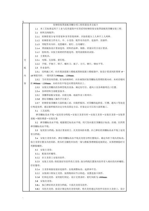 通用-轻钢骨架罩面板顶棚技术交底