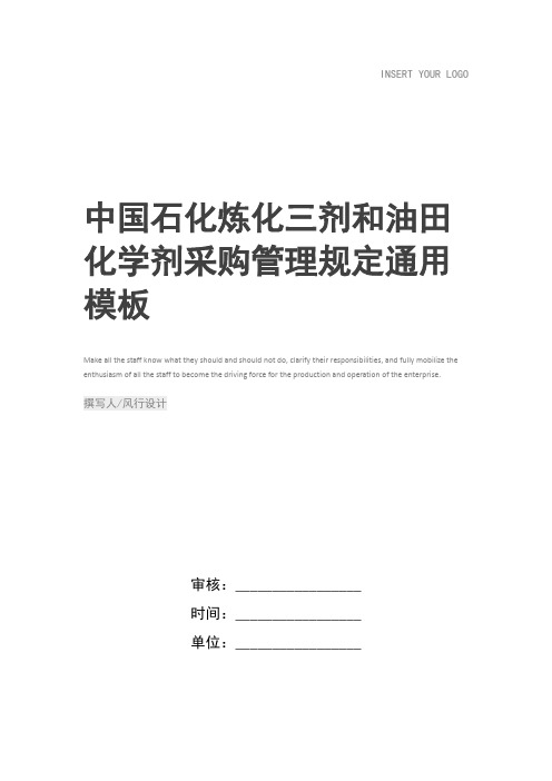 中国石化炼化三剂和油田化学剂采购管理规定