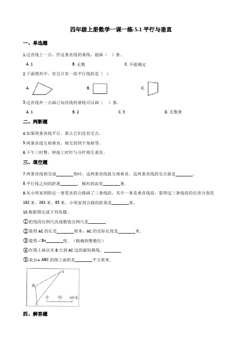 四年级上册数学一课一练-5.1平行与垂直 人教新课标(2014秋)(含解析)