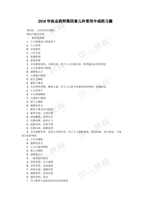 2016年执业药师第四章儿科常用中成药习题