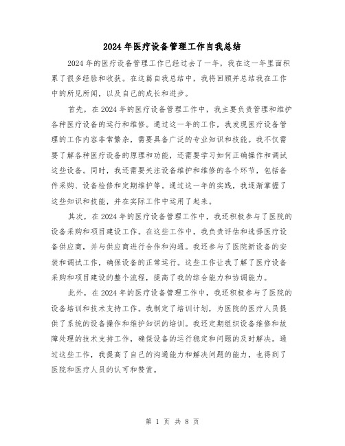 2024年医疗设备管理工作自我总结(4篇)