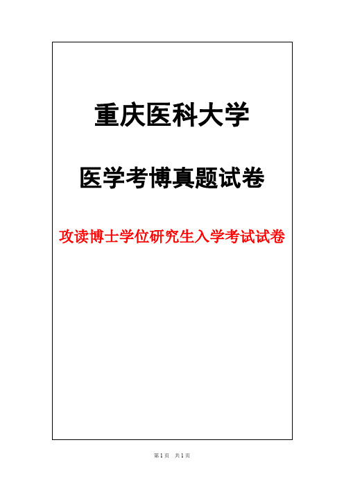 重庆医科大学病理生理学2016年考博真题试卷