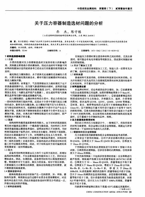 关于压力容器制造选材问题的分析