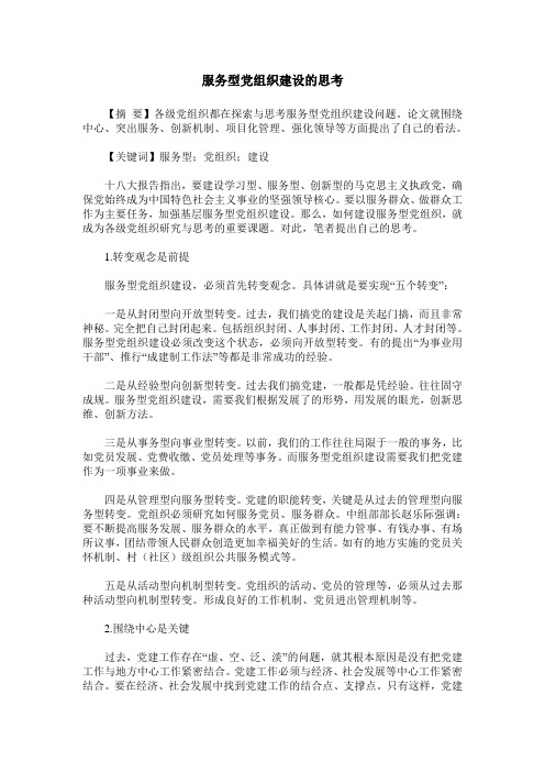 服务型党组织建设的思考