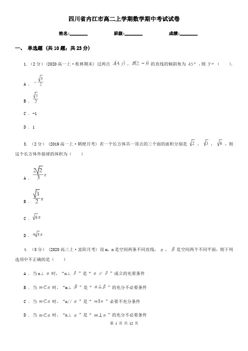 四川省内江市高二上学期数学期中考试试卷