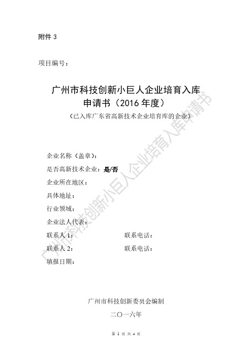 广州市科技创新小巨人企业培育入库申请书(已入库广东省高新技术企业培育库的企业)