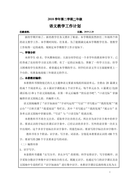 2018学年第二学期二年级语文教学计划2019、2