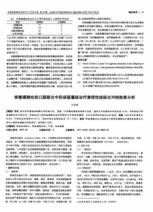 柳氮磺胺吡啶口服联合中药保留灌肠治疗溃疡性结肠炎36例效果分析
