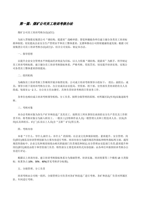 煤矿公司员工培训考核办法[修改版]