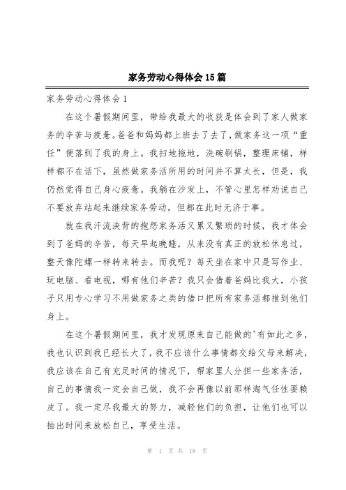 家务劳动心得体会15篇