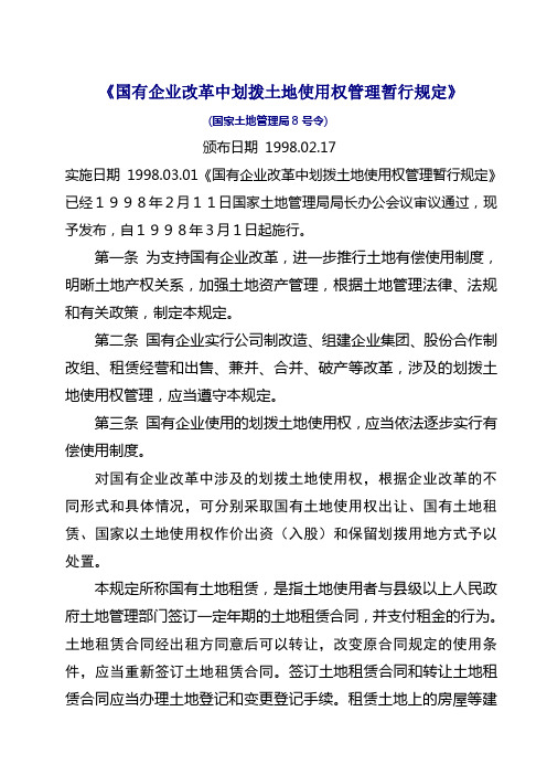 国企改革中划拨土地使用权管理暂行规定局8号令