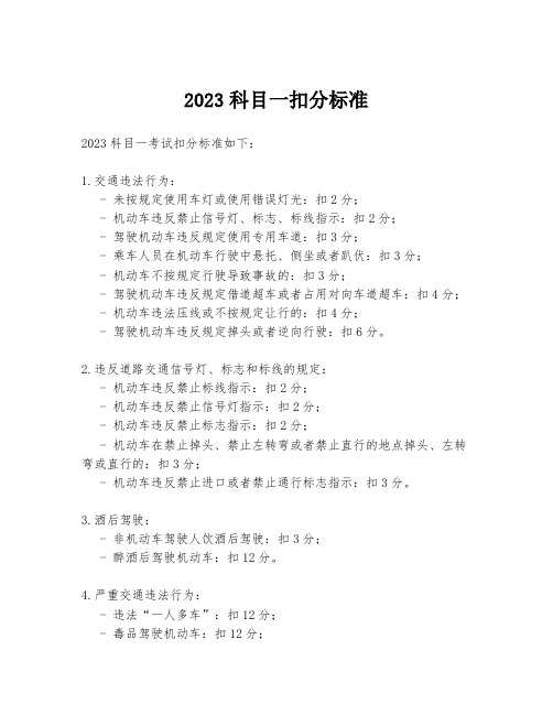 2023科目一扣分标准