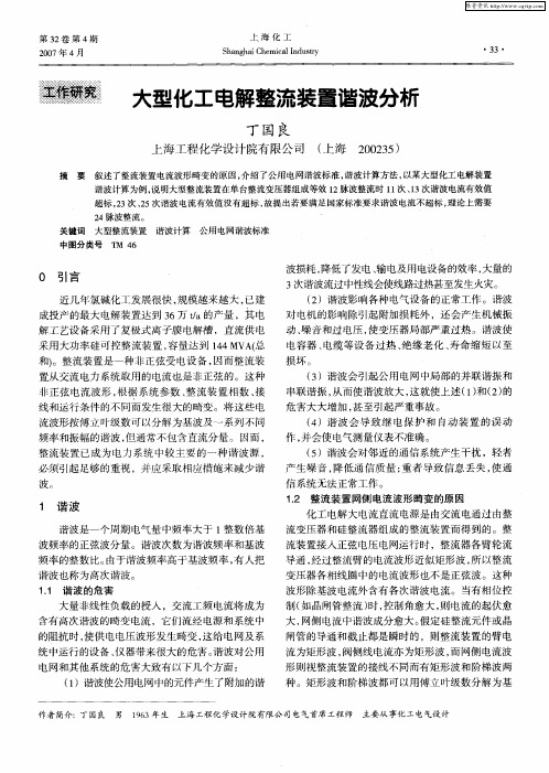 大型化工电解整流装置谐波分析