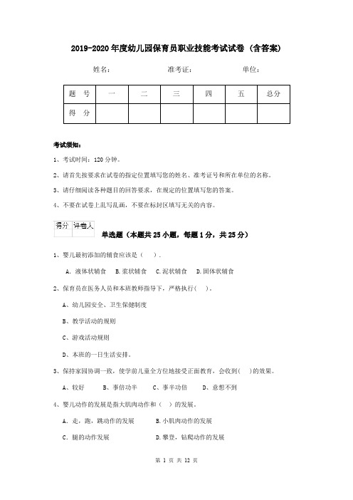 2019-2020年度幼儿园保育员职业技能考试试卷 (含答案)