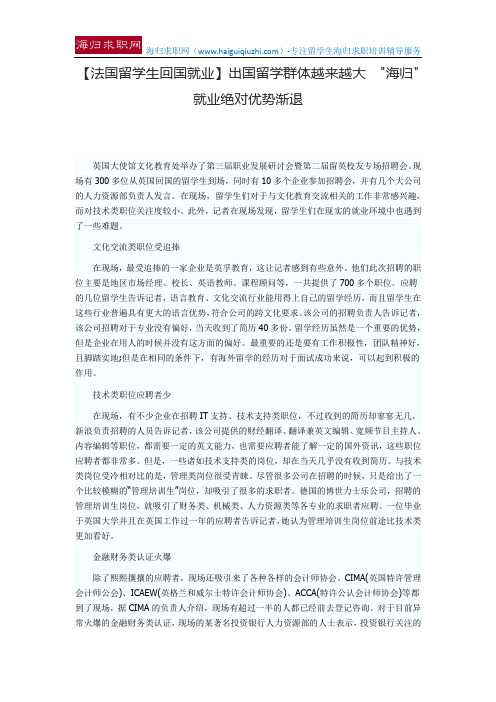 【法国留学生回国就业】出国留学群体越来越大 海归就业绝对优势渐退