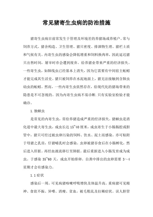 常见猪寄生虫病防治措施