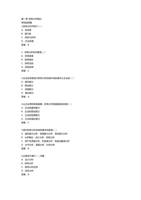 财务分析财务分析习题及答案