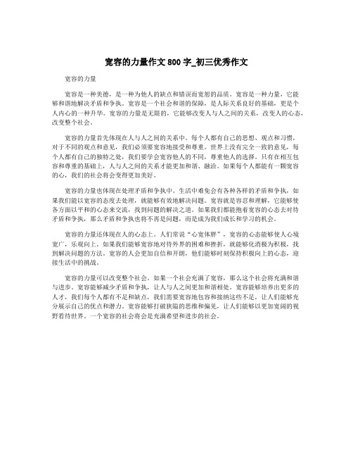 宽容的力量作文800字_初三优秀作文