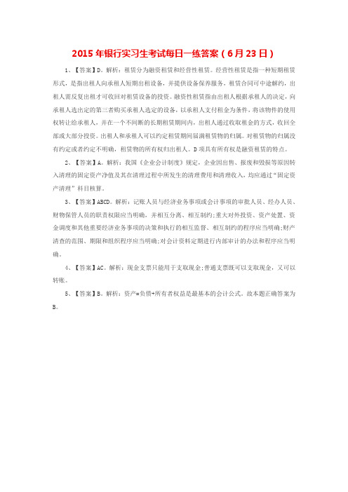 2015年银行实习生考试每日一练答案(6月23日)