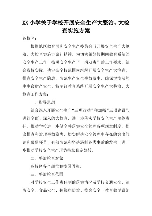 小学关于学校开展安全生产大整治、大检查实施方案