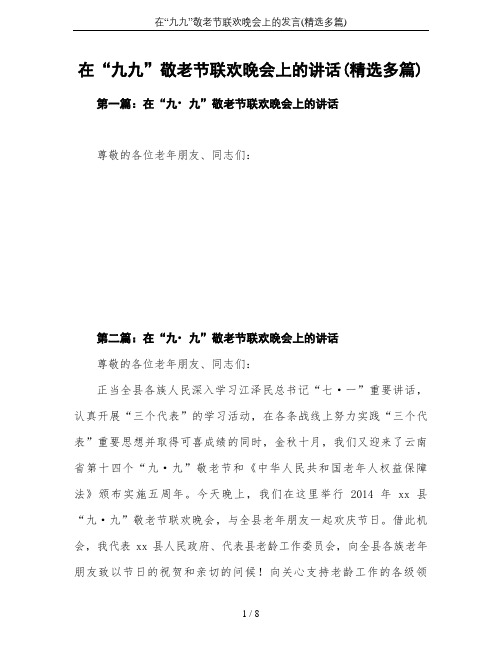 在“九九”敬老节联欢晚会上的发言(精选多篇)