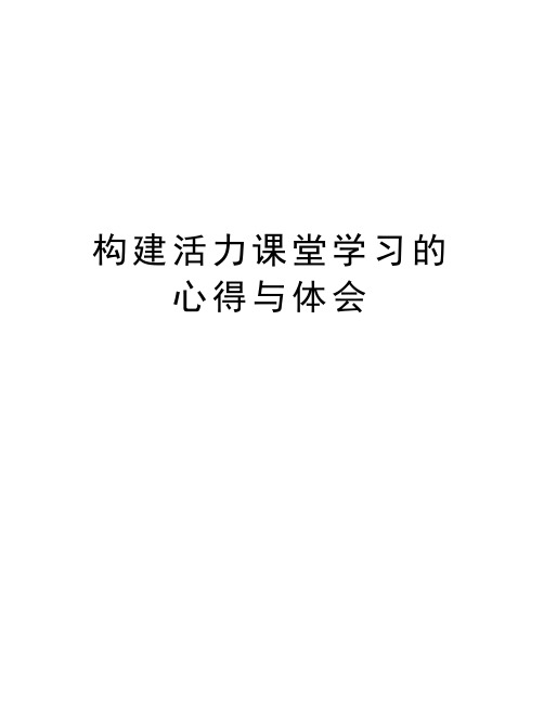 构建活力课堂学习的心得与体会知识分享