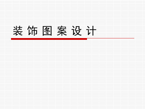 装 饰 图 案 设 计