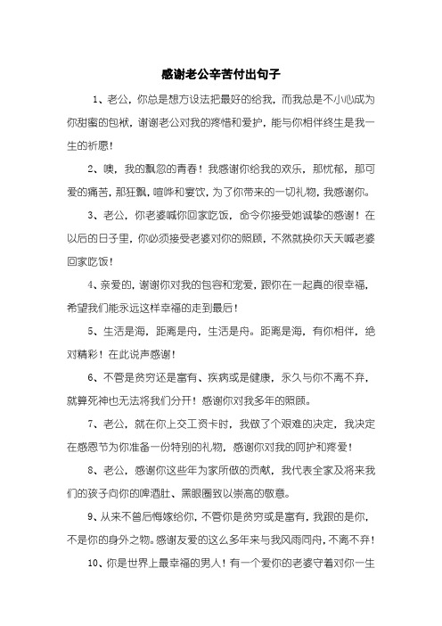感谢老公辛苦付出句子