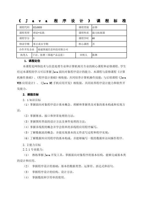 《Java程序设计》课程标准