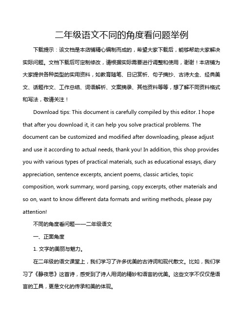 二年级语文不同的角度看问题举例