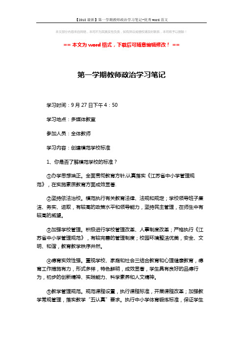【2018最新】第一学期教师政治学习笔记-优秀word范文 (3页)